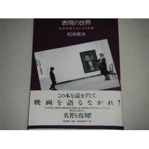 画像: 松本俊夫「表現の世界　芸術前衛たちとその思想」帯付