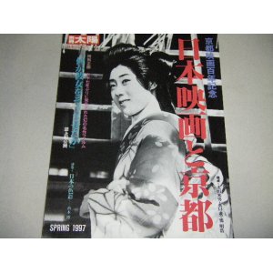 画像: 日本映画と京都（別冊太陽）京都映画百年記念