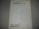 画像: シナリオライター野田高梧をしのぶ　1970年東京国立近代美術館