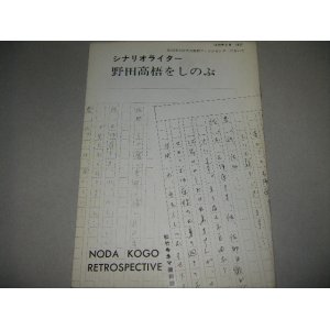 画像: シナリオライター野田高梧をしのぶ　1970年東京国立近代美術館