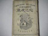 画像: 「非自由結婚談　恋之夜暴風」明20年/画・月耕  東海道人・補編