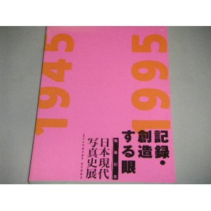 画像: 図録）日本現代写真史展「戦後50年－記録・創造する眼」