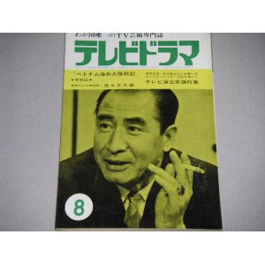 画像: 雑誌「テレビドラマ」昭和40年8月号/テレビ演出家論特集ほか