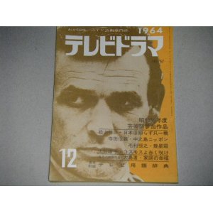 画像: 雑誌「テレビドラマ」昭和39年12月号/芸術祭参加作品,大島渚シナリオほか