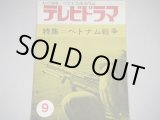 画像: 雑誌「テレビドラマ」昭和40年9月号/ベトナム戦争特集/谷川俊太郎ラジオドラマほか