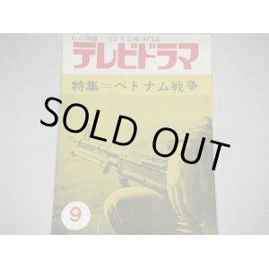 画像: 雑誌「テレビドラマ」昭和40年9月号/ベトナム戦争特集/谷川俊太郎ラジオドラマほか