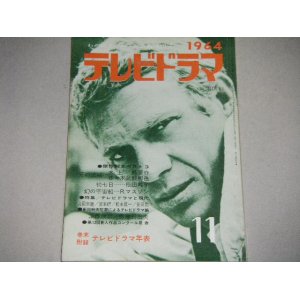 画像: 雑誌「テレビドラマ」昭和39年11月号/深作欣二ほか/テレビドラマ年表収録