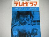 画像: 雑誌「テレビドラマ」昭和40年7月号/テレビ作家論特集ほか