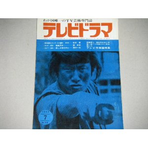 画像: 雑誌「テレビドラマ」昭和40年7月号/テレビ作家論特集ほか