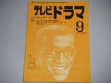 画像: 雑誌「テレビドラマ」昭和39年9月号/テレビのための現代青春論