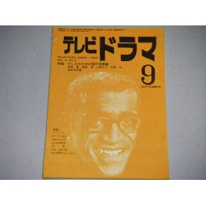 画像: 雑誌「テレビドラマ」昭和39年9月号/テレビのための現代青春論