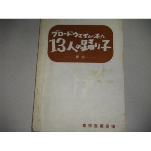 画像: パンフ「ブロードウェイから来た１３人の踊り子」昭和38年/フランキー堺,榎本健一