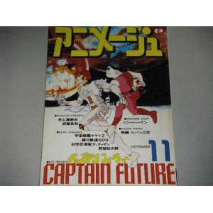 画像: アニメージュ1978年11月号/キャプテンフューチャー