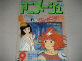 画像: アニメージュ1978年9月号/バンダーブック