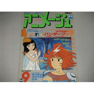 画像: アニメージュ1978年9月号/バンダーブック