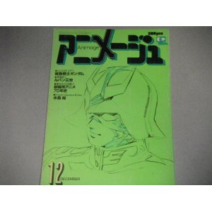 画像: アニメージュ1979年12月号/機動戦士ガンダム