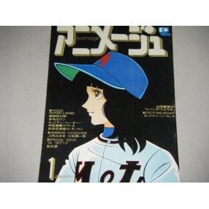 画像: アニメージュ1979年１月号/野球狂の詩