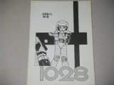 画像: 松原あきら個人集「１０２８」1985年発行/別冊「しんどBOOK」付