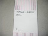 画像: 小林竜雄「久世光彦vs向田邦子」朝日新書