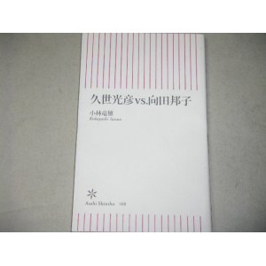 画像: 小林竜雄「久世光彦vs向田邦子」朝日新書