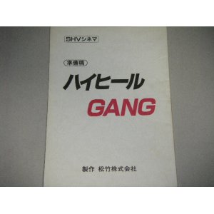 画像: 瀬々敬久・脚本「ハイヒールＧＡＮＧ」準備稿/本田理沙・主演Ｖシネマ台本