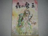 画像: 谷村満智子・著　秋岡よしを・画「森の魔王」世界名作童話集