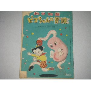 画像: 森本藤夫・著　林義雄・画「科学物語　ピコちゃんの冒険」少女クラブ付録