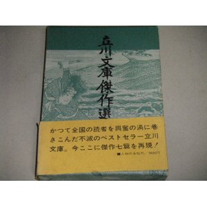 画像: 立川文庫傑作選I　函・帯付