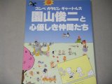 画像: 図録）ゴンベ ガタピシ ギャートルズ園山俊二と心優しき仲間たち