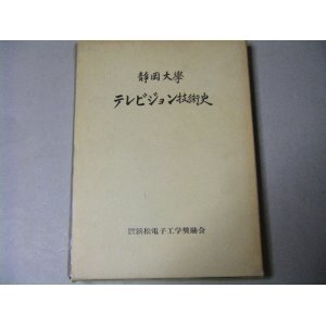 画像: 静岡大学テレビジョン技術史　函付