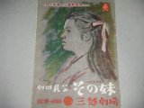 画像: 劇団民芸「その妹」昭和26年パンフ/出演・宇野重吉,小夜福子ほか