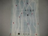 画像: 文学座「しんしゃく源氏物語」昭和26年パンフ/出演・長岡輝子,加藤治子ほか