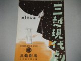 画像: 三越現代劇第1回公演「おふくろ/聲/釣堀にて」昭和26年パンフ/出演・滝沢修,杉村春子ほか