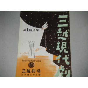 画像: 三越現代劇第1回公演「おふくろ/聲/釣堀にて」昭和26年パンフ/出演・滝沢修,杉村春子ほか