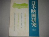 画像: 日本映画研究No.．１/加藤泰,伊藤大輔,中島貞夫,牧口雄二ほか