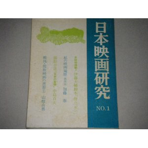 画像: 日本映画研究No.．１/加藤泰,伊藤大輔,中島貞夫,牧口雄二ほか