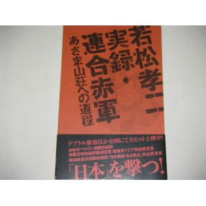 画像: 若松孝二監督「実録連合赤軍 あさま山荘事件の道程」帯付