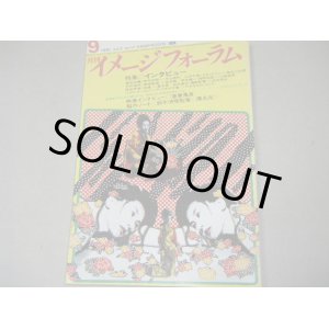 画像: イメージフォーラム1981年9月号/寺山修司,松本俊夫,原田芳雄インタビュー/清順「陽炎座」ほか