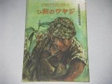 画像: 大東亜戦争絵巻　ジャワの戦ひ　南政善・画