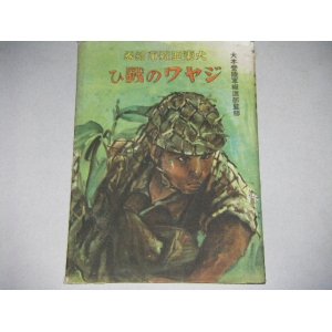 画像: 大東亜戦争絵巻　ジャワの戦ひ　南政善・画