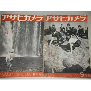 画像: アサヒカメラ昭和16年8・9月号（2冊）