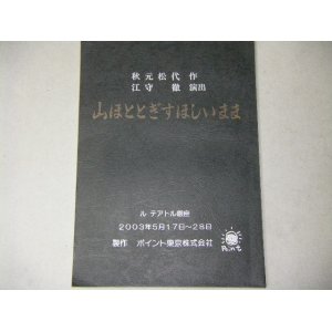 画像: 秋元松代・戯曲台本「山ほととびすほしいまま」演出・江守徹/出演・高橋恵子ほか