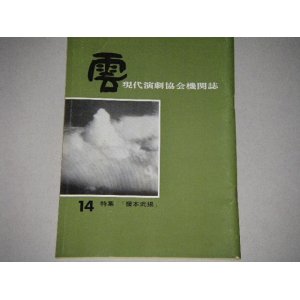 画像: 安部公房・作「榎本武揚」特集号/現代演劇協会機関紙「雲」14号