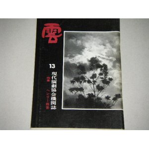 画像: 芥川比呂志・主演「ヘンリー四世」特集号/現代演劇協会機関誌「雲」13号