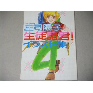 画像: 庄司陽子「生徒諸君！」イラスト集