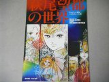 画像: 萩尾望都の世界　テレビランド増刊イラストアルバム(6)