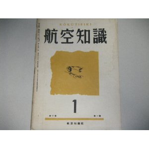 画像: 航空知識　昭和19年１月号　　縦動安定に就いての考察ほか