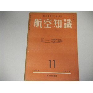 画像: 航空知識　昭和17年11月号　グライダーの重心位置と平衡及び安定ほか