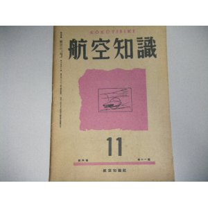 画像: 航空知識　昭和18年11月号　負ピッチプロペラの応用例ほか