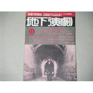 画像: 地下演劇11号　特集・さらば天井桟敷/台本「阿呆船」寺山修司 